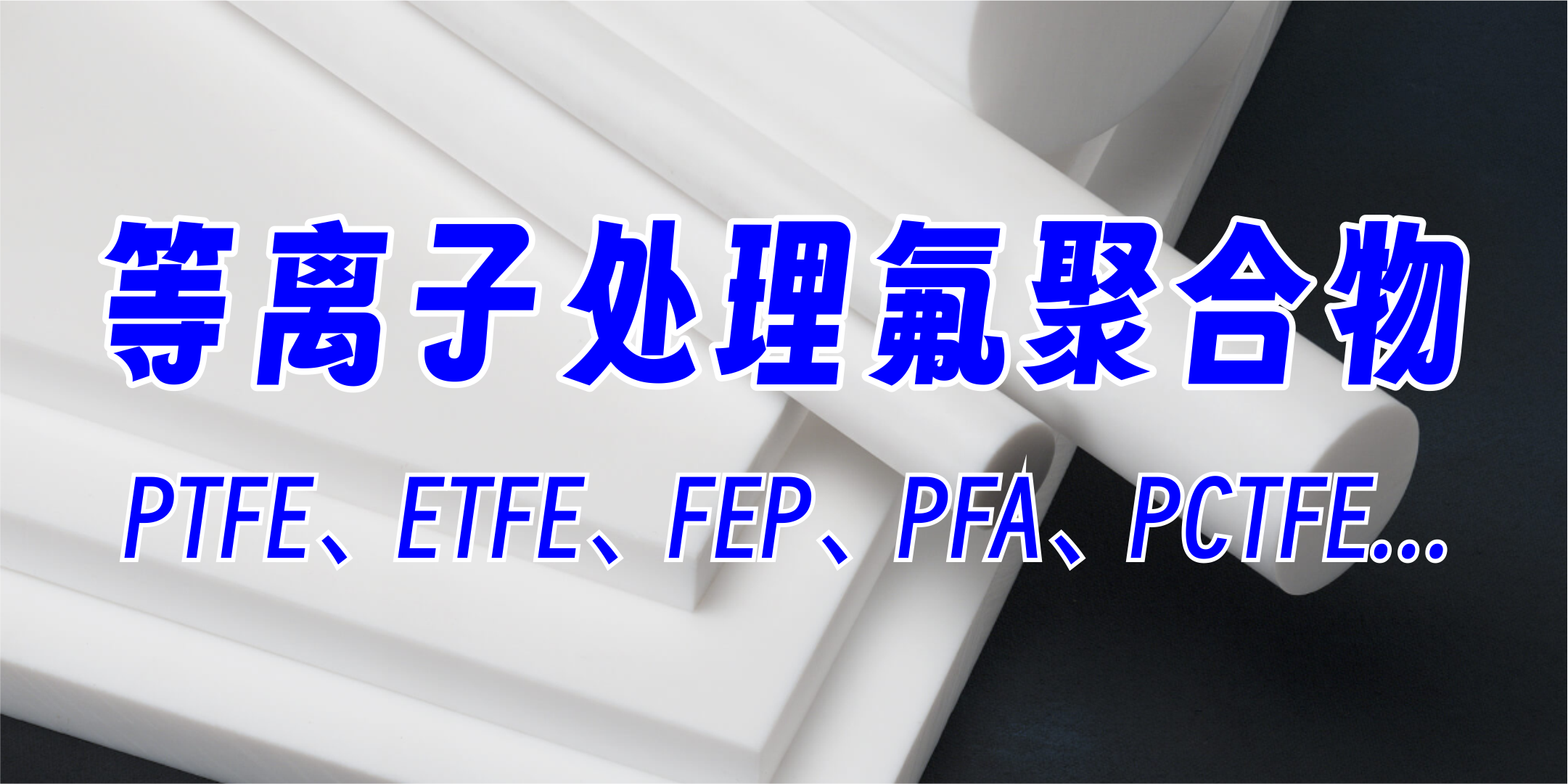 PTFE聚四氟乙烯等离子处理，提高粘接附着力、亲水性，氟聚合物材料等离子处理，提升达因值