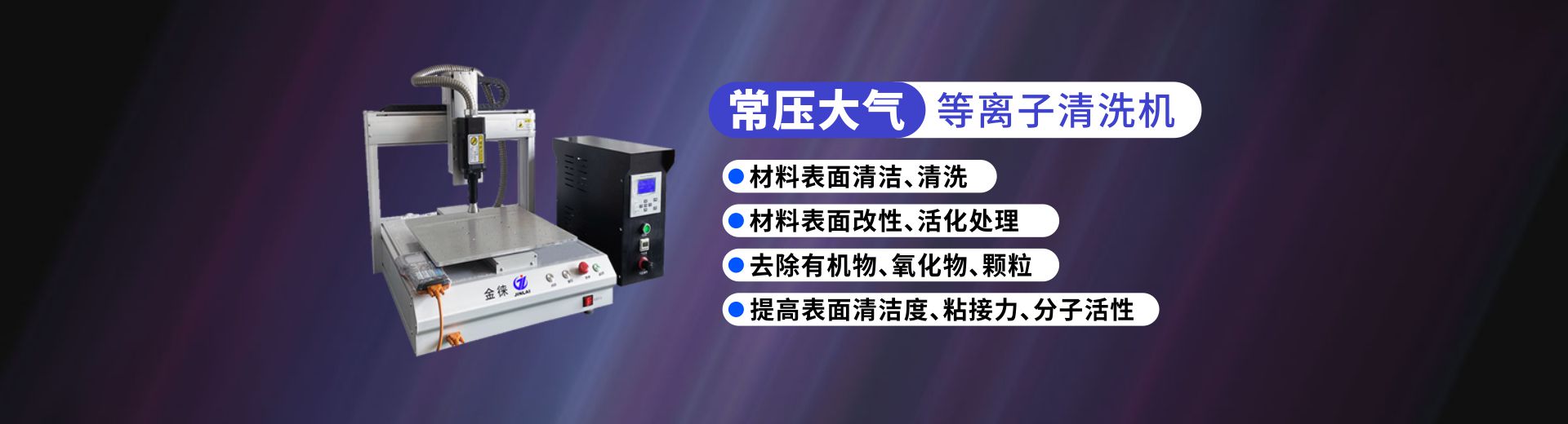 大气等离子清洗机