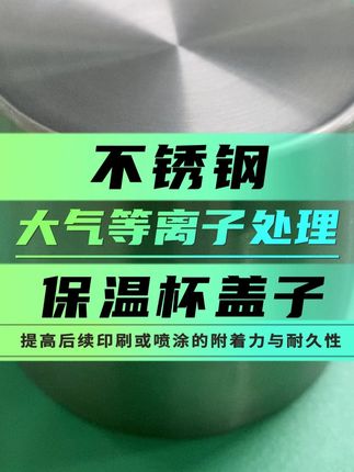 不锈钢保温盖大气等离子处理